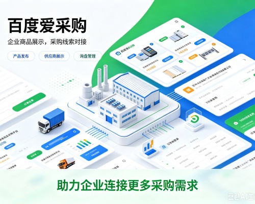 新宾百度爱采购